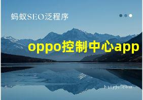 oppo控制中心app