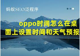 oppo时间怎么在桌面上设置时间和天气预报