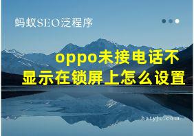 oppo未接电话不显示在锁屏上怎么设置