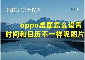 oppo桌面怎么设置时间和日历不一样呢图片