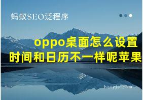 oppo桌面怎么设置时间和日历不一样呢苹果