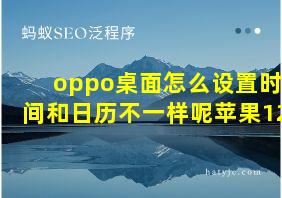 oppo桌面怎么设置时间和日历不一样呢苹果12