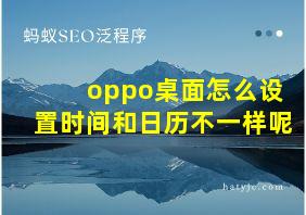 oppo桌面怎么设置时间和日历不一样呢