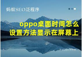 oppo桌面时间怎么设置方法显示在屏幕上