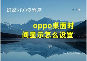 oppo桌面时间显示怎么设置