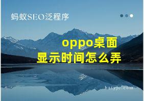 oppo桌面显示时间怎么弄