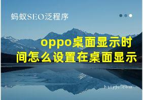 oppo桌面显示时间怎么设置在桌面显示