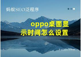 oppo桌面显示时间怎么设置