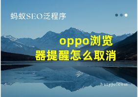 oppo浏览器提醒怎么取消