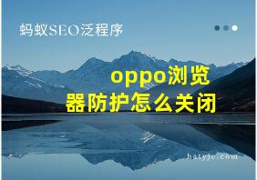 oppo浏览器防护怎么关闭