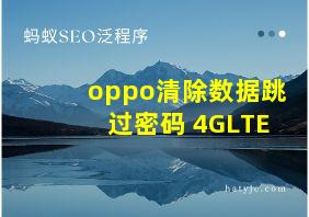 oppo清除数据跳过密码 4GLTE