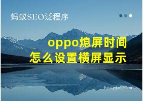 oppo熄屏时间怎么设置横屏显示