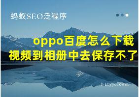 oppo百度怎么下载视频到相册中去保存不了