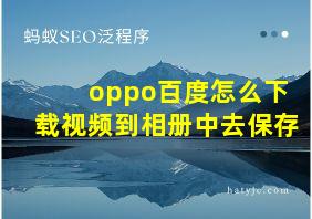 oppo百度怎么下载视频到相册中去保存