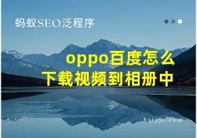 oppo百度怎么下载视频到相册中