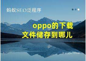 oppo的下载文件储存到哪儿