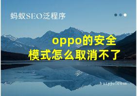 oppo的安全模式怎么取消不了