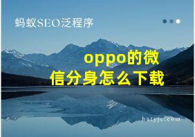 oppo的微信分身怎么下载