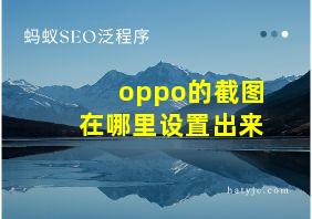 oppo的截图在哪里设置出来