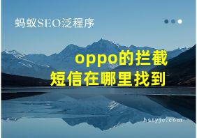 oppo的拦截短信在哪里找到