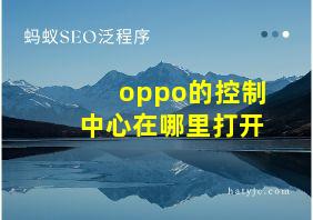 oppo的控制中心在哪里打开