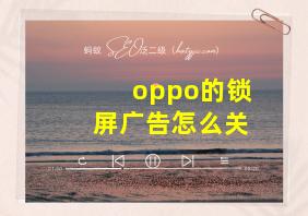 oppo的锁屏广告怎么关