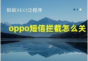 oppo短信拦截怎么关