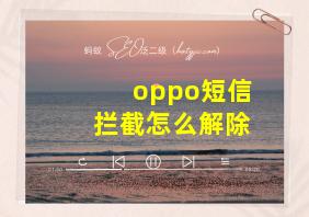 oppo短信拦截怎么解除