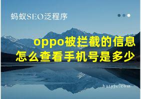 oppo被拦截的信息怎么查看手机号是多少