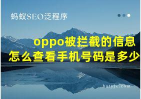 oppo被拦截的信息怎么查看手机号码是多少