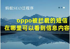 oppo被拦截的短信在哪里可以看到信息内容