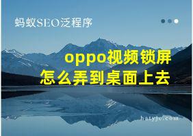 oppo视频锁屏怎么弄到桌面上去