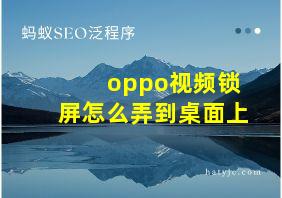 oppo视频锁屏怎么弄到桌面上