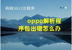 oppo解析程序包出错怎么办