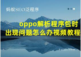 oppo解析程序包时出现问题怎么办视频教程