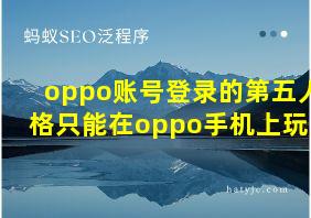 oppo账号登录的第五人格只能在oppo手机上玩吗