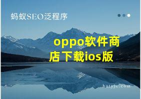 oppo软件商店下载ios版