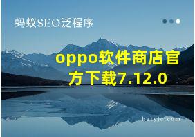 oppo软件商店官方下载7.12.0