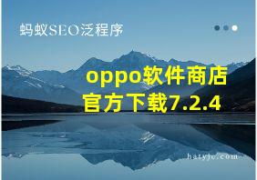 oppo软件商店官方下载7.2.4