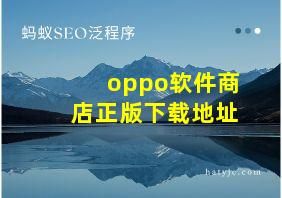 oppo软件商店正版下载地址