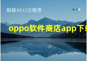 oppo软件商店app下载