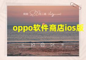 oppo软件商店ios版