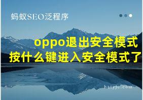 oppo退出安全模式按什么键进入安全模式了