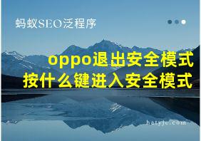 oppo退出安全模式按什么键进入安全模式