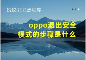 oppo退出安全模式的步骤是什么