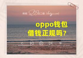 oppo钱包借钱正规吗?