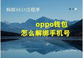 oppo钱包怎么解绑手机号