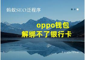 oppo钱包解绑不了银行卡