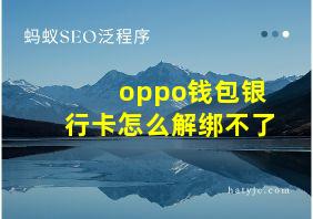 oppo钱包银行卡怎么解绑不了