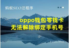 oppo钱包零钱卡无法解除绑定手机号